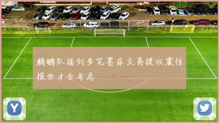 鹈鹕队接到多笔墨菲交易提议震惊报价才会考虑