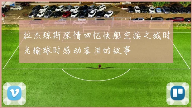 拉杰琼斯深情回忆快船空接之城时光输球时感动落泪的故事