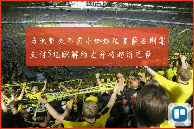 马竞坚决不卖小蜘蛛给皇萨否则需支付5亿欧解约金并将起诉巴萨