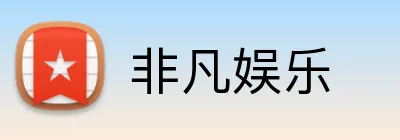 非凡娱乐 logo